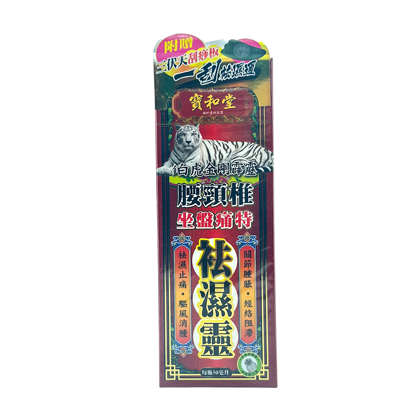 Po Wo Tong Golden White Tiger Zuo Pan Qu Shi Ling – 50ml herbal medicated oil with roller massage head and scraping board, available at Zakura Global.