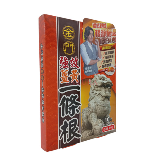 Kinmen Qiangxiao Turmeric I-Tiao-Gung 10pcsKinmen Qiangxiao Turmeric I-Tiao-Gung – 10pcs herbal pain relief patches with essential oils, available at Zakura Global.