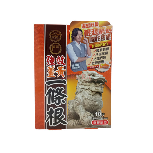 Kinmen Qiangxiao Turmeric I-Tiao-Gung – 10pcs herbal pain relief patches with essential oils, available at Zakura Global.